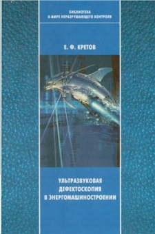 Кретов Е.Ф. - Ультразвуковая дефектоскопия в машиностроении