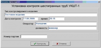 УКШТ-1 Автоматизированная система ультразвукового контроля шестигранных труб ∅(вп)40-100мм